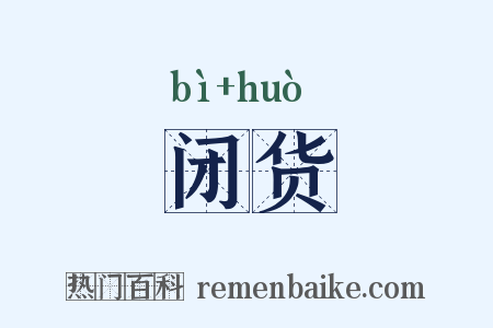 闭货是什么意思的图片